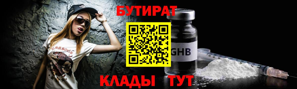 БУТИРАТ Butirat Ханты-Мансийск