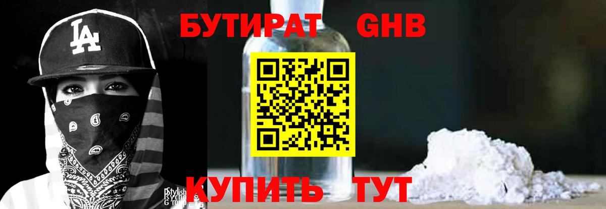 БУТИРАТ оксибутират  Вход с VPN  Ханты-Мансийск 